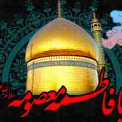 ثواب زیارت حضرت معصومه (س)