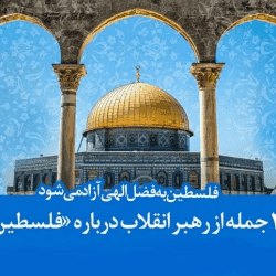 ۲۰ جمله از رهبر انقلاب درباره «فلسطین»