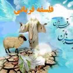 فلسفه قربانی