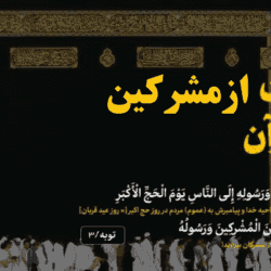 برائت از مشرکین در قرآن