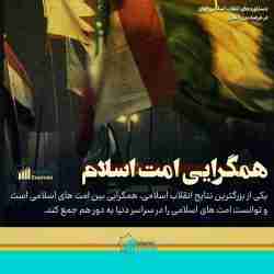 یکی از بزرگترین نتایج انقلاب اسلامی؛ همگرایی امت اسلام