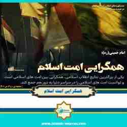 یکی از بزرگترین نتایج انقلاب اسلامی؛ همگرایی امت اسلام