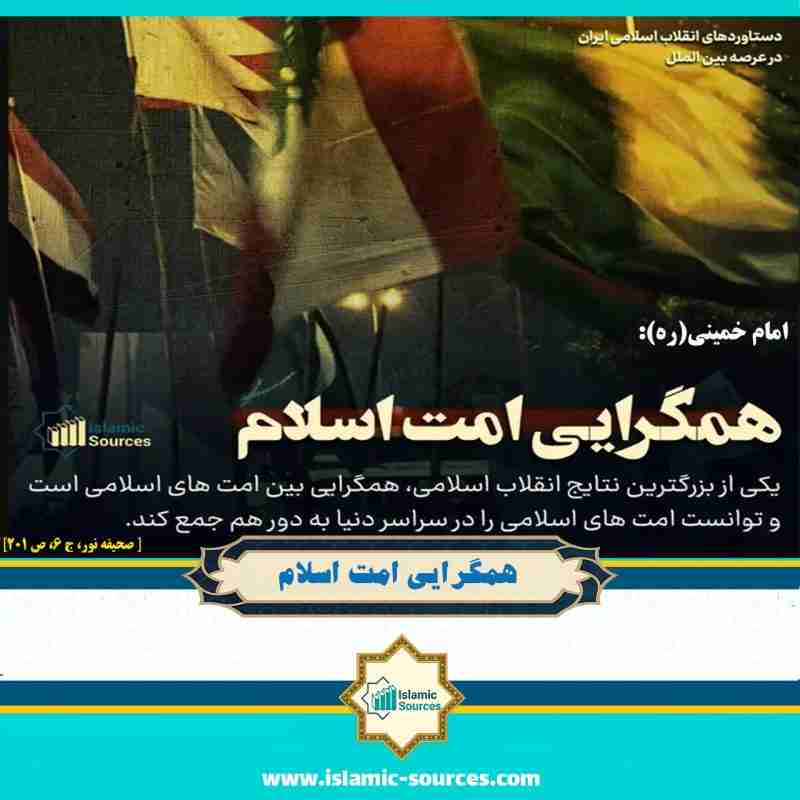 یکی از بزرگترین نتایج انقلاب اسلامی؛ همگرایی امت اسلام