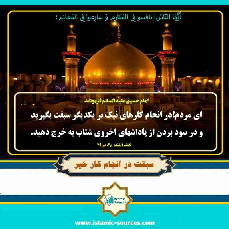 سبقت در انجام کار خیر