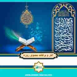 آثار و برکات معنوی روزه