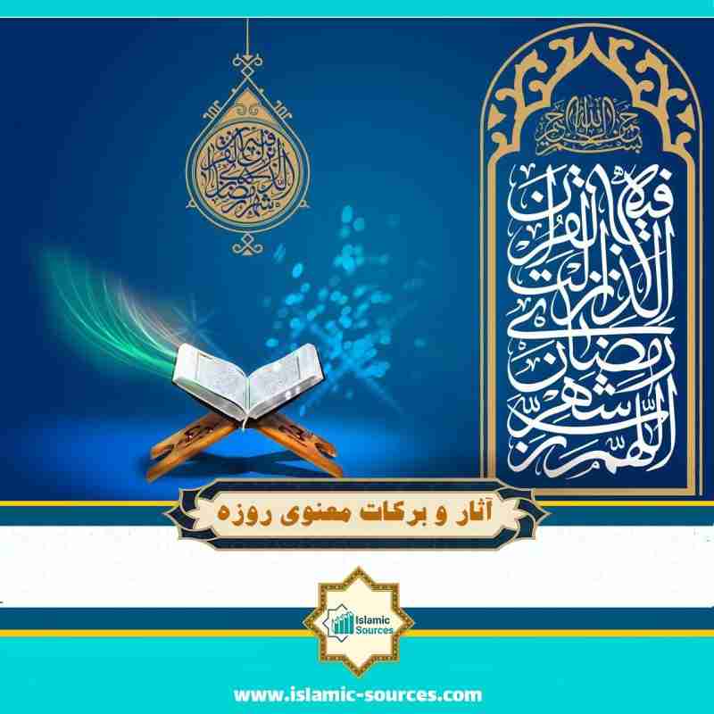 آثار و برکات معنوی روزه