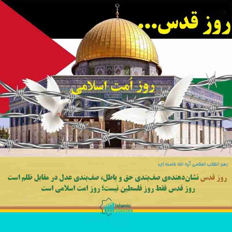 روز قدس؛ روز امّت اسلامی