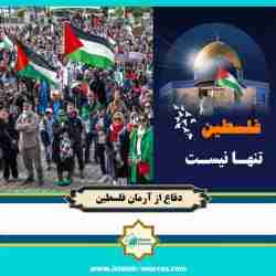 دفاع از آرمان فلسطین