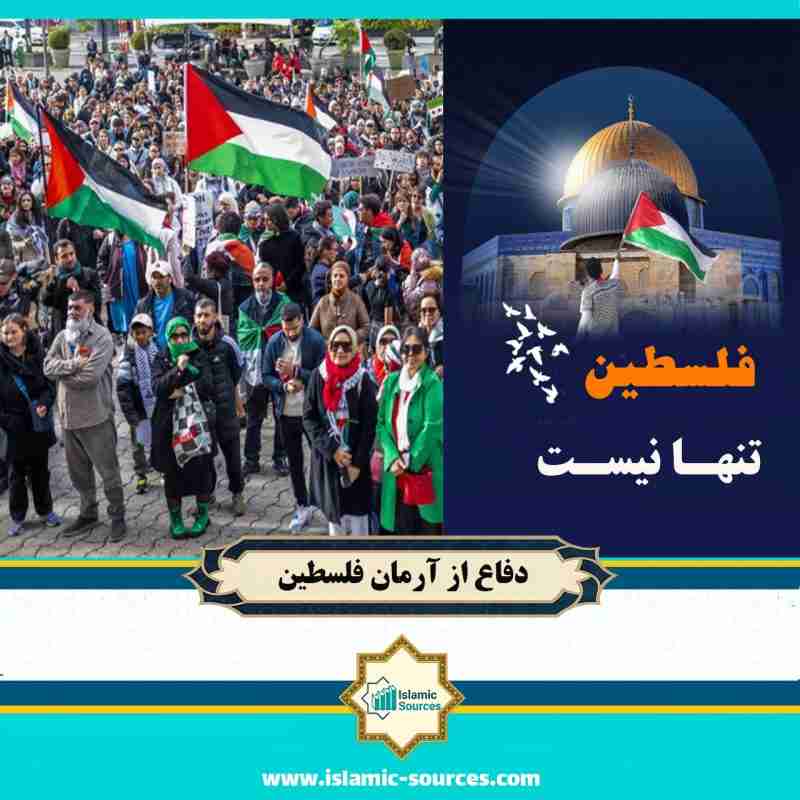 دفاع از آرمان فلسطین