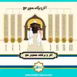 آثار و برکات معنوی حج