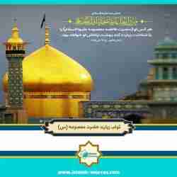 ثواب زیارت حضرت معصومه (س)