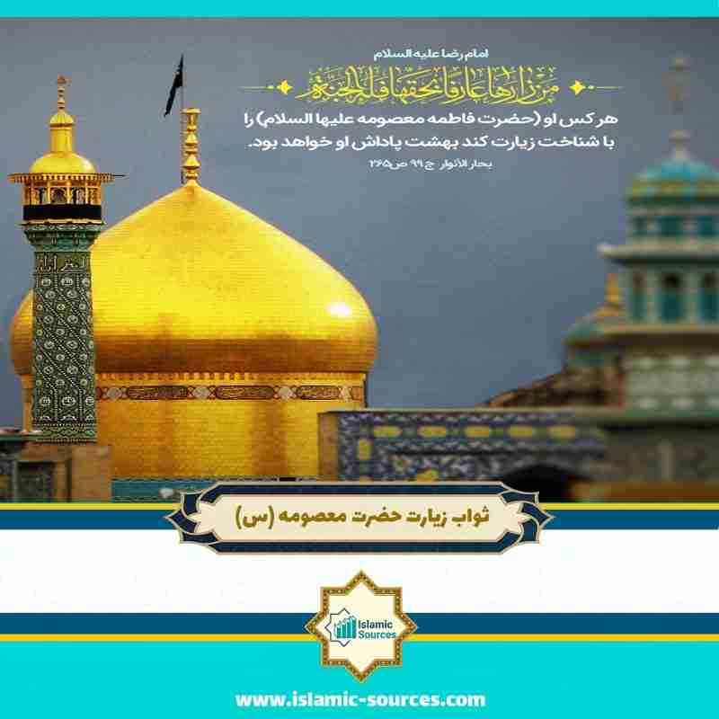 ثواب زیارت حضرت معصومه (س)