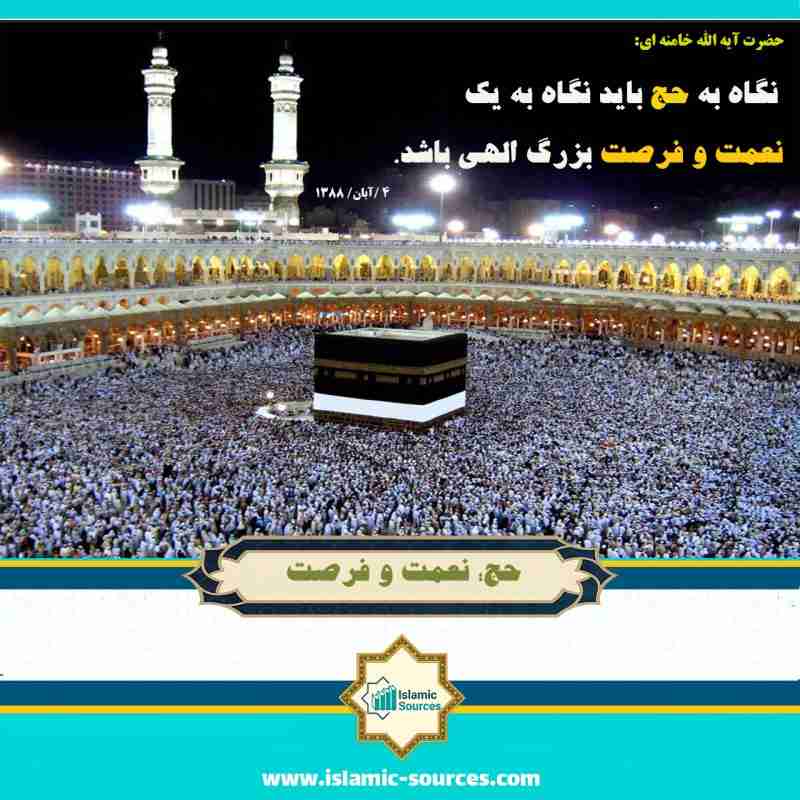 حج؛ نعمت و فرصت