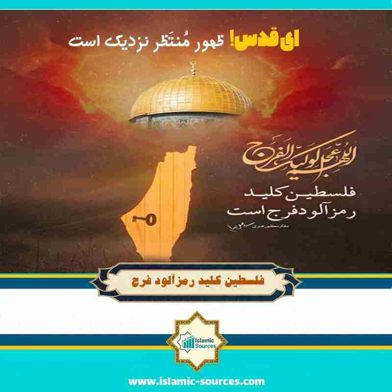 فلسطین کلید رمزآلود فرج