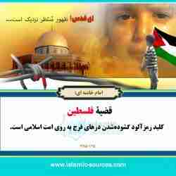 قضیه فلسطین کلید رمزآلود فرج