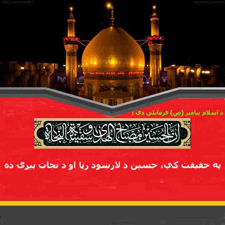 امام حسین (ع) یو لارښود رڼا او د نجات بیړۍ ده