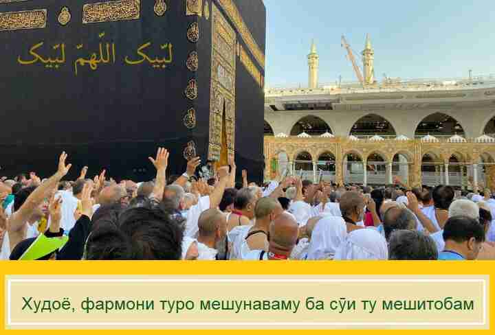 Ҳаҷ яке аз асосҳои ислом ва омили таҳкими пайванди мусулмонон аст