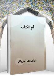 أم الكتاب