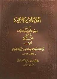 إملاء مامن به الرحمن الجزء الأول