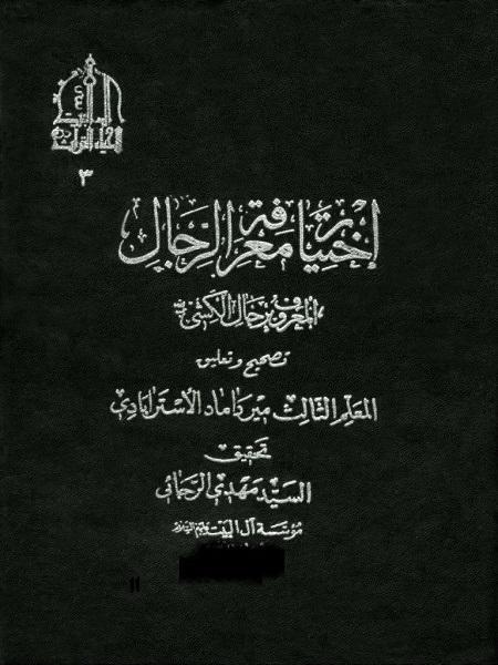 اختيار معرفة الرجال/ الجزء الثاني