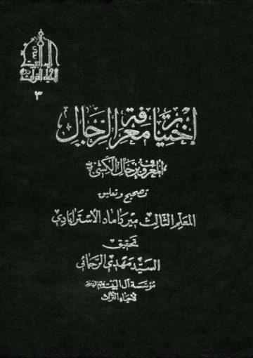 اختيار معرفة الرجال/ الجزء الأول