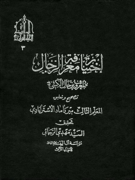 اختيار معرفة الرجال/ الجزء الأول