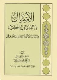 الأمثالُ في القرآن الكريم