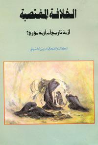 الخلافة المغتصبة أزمة تاريخ أم أزمة مؤرخ ؟