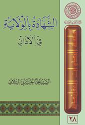 الشهادة بالولاية في الاذان