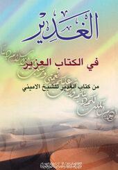 الغدير في كتاب العزيز