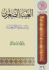 الغيبة الصغرى  والسفراء الاربعة