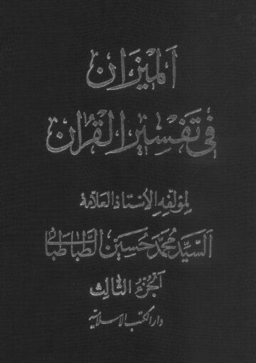 الميزان في تفسير القرآن الجزء الثالث