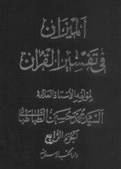 الميزان في تفسير القرآن الجزء الرابع