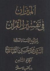 الميزان في تفسير القرآن الجزء الثامن
