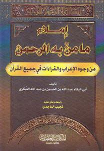 إملاء مامن به الرحمن/ الجزء الثاني