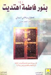 بنور فاطمة عليها السلام اهتديت