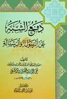 دَفْعُ الشُبَه عن الرسول (صلى الله عليه وآله وسلم) والرسالة