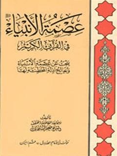 عصمة الاَنبياء في القرآن الكريم