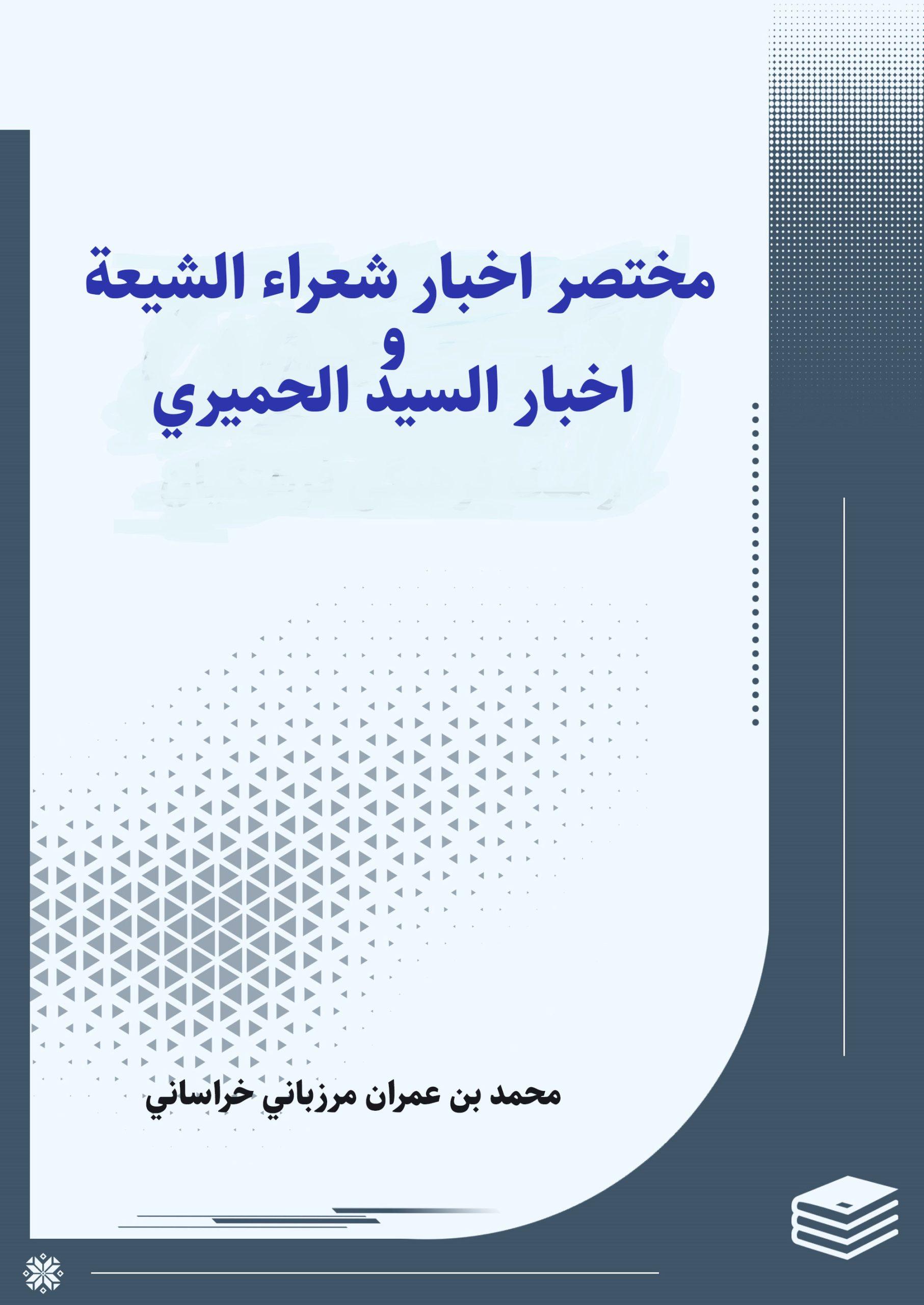مختصر أخبار شعراء الشيعة وأخبار السيد الحميري
