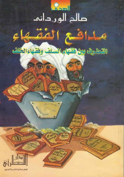 مدافع الفقهاء، التطرف بين فقهاء السلف وفقهاء الخلف