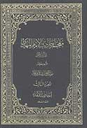معجم أحاديث الامام المهدي عليه السلام/  الجزء الخامس