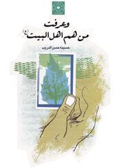 وعرفت من هم أهل البيت (ع)