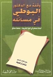 وقفة مع الدكتور البوطي في مسائله