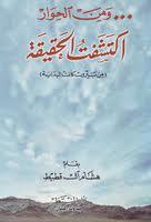 ومن الحوار اكتشفت الحقيقة