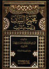 مجمع البيان الجزء العاشر
