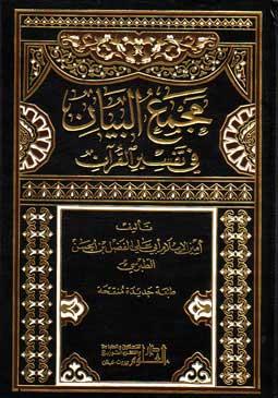 مجمع البيان الجزء الثاني