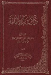 دلائل الامامة