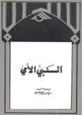 النبي الأمّي