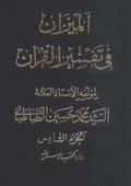 الميزان في تفسير القرآن الجزء السادس