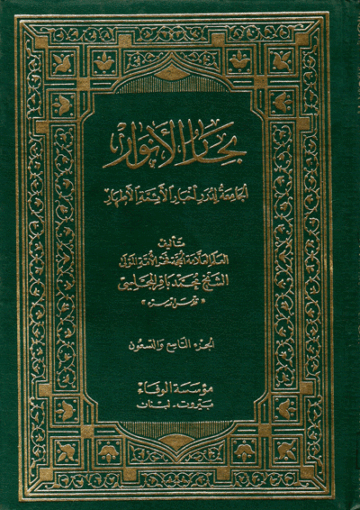 بحارالأنوار الجزء المائة وعشرة